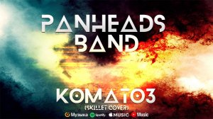 PANHEADS BAND – Коматоз (Skillet Cover)