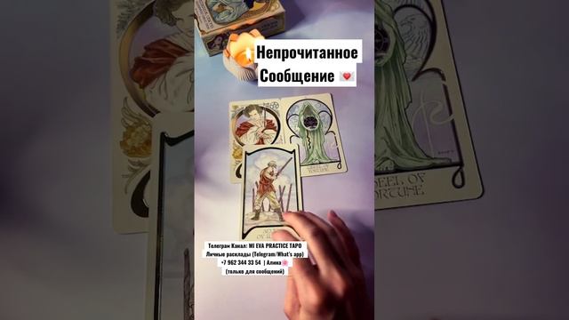 Непрочитанное Сообщение💌#shorts #tarot #таропсихология #таро #сообщение #чувства #отношения #любовь