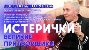 Великие притворщики. Света Голубева