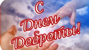 С днём доброты. Музыкальная открытка.