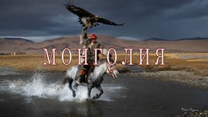 Монголия 4K