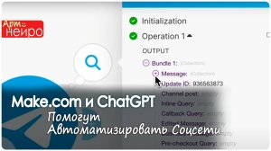 Как Make.com и ChatGPT Помогут Автоматизировать Соцсети_(15 нояб. 2024)