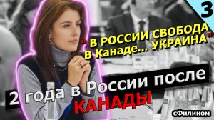 [ч3] Все трудности возвращения в Россию после жизни в Канаде #сФилином