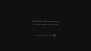 А. Кастальский - «Разбойника благоразумнаго»