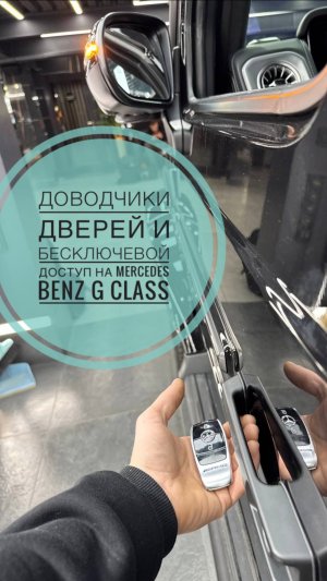 Доводчики дверей и бесключевой доступ на Mercedes Benz G class