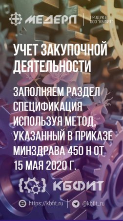 КБФИТ: МЕДЕРП. Учет закупочной деятельности: Заполняем раздел "Спецификация" используя метод...