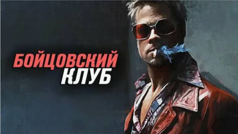 Как появился Тайлер Дёрден. ЧБУ