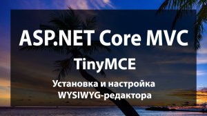 ASP.NET Core MVC. Установка и настройка WYSIWYG-редактора TinyMCE