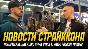 НОВОСТИ СТРАЙККОНА: ТАКТИЧЕСКИЕ ИДЕИ, АРС АРМА, PYROFX, WWM, PALADIN, MAKORP