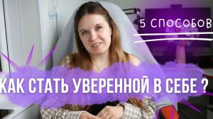 Моя история проявленности и что мне помогло стать увереннее