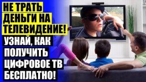 💡 ЦИФРОВЫЕ АНТЕННЫ ДЛЯ ТЕЛЕВИЗОРА СВОИМИ РУКАМИ 🚫