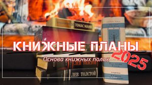 📌КНИЖНЫЕ ПЛАНЫ 2025 | Что почитать из классики?📖