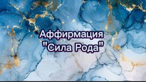 Аффирмация "Сила рода". Я создаю себя.