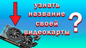 Как Узнать Какая Видеокарта Стоит на Компьютере | Как Посмотреть Название Видеокарты на Windows