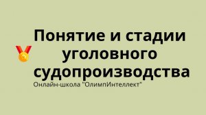 Понятие и стадии уголовного судопроизводства
