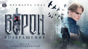 Фильм - фэнтези "ВОРОН. ВОЗВРАЩЕНИЕ" от Вятских Сказок 2024г 12+