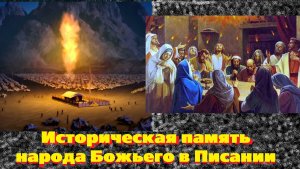 Проповедь - "Историческая память народа Божьего в Писании"