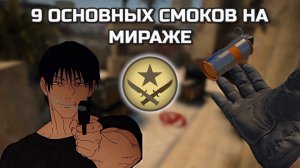 Самые основные СМОКИ на Мираже (за сторону Т)