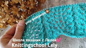 УЗОР ФЕЙЕРВЕРК🎇АЖУРНЫЙ УЗОР СПИЦАМИ💕