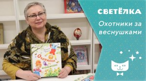 Светелка. Охотники за веснушками