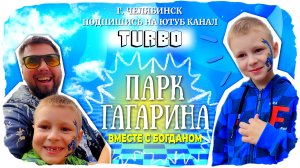 Влог от Богдана Парк им.Гагарина Челябинск