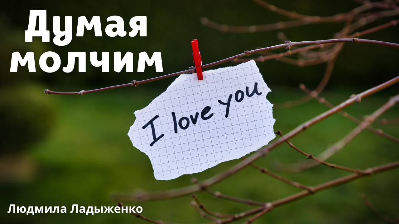 Думая - молчим