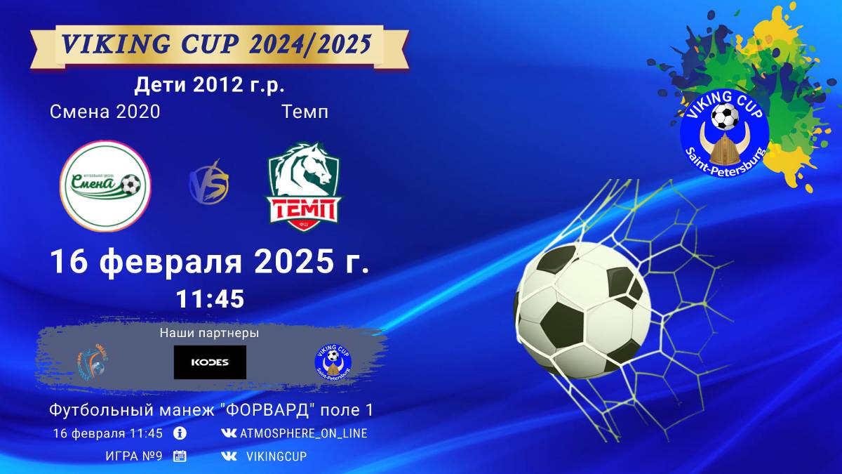 ФК "Смена 2020" - ФК "Темп"/VIKING CUP, Игра №9, 16-02-2025 11:45