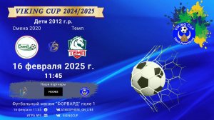 ФК "Смена 2020" - ФК "Темп"/VIKING CUP, Игра №9, 16-02-2025 11:45