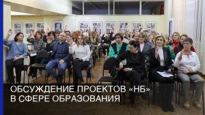 Обсуждение проектов «НБ» в сфере образования