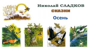 Сказка "Осень" (автор Николай Сладков) - Слушать