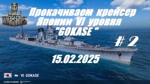40.Мир Кораблей (World of Warships)_15.02.2025 - Прокачиваем крейсер Японии VI уровня "GOKASE"_#2|