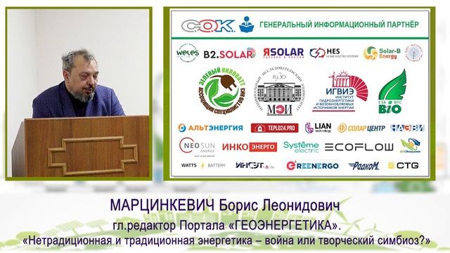 Ежегодный Фестиваль Зеленый Киловатт 28.09.2024 Марцинкевич Борис Леонидович "ГЕОЭНЕРГЕТИКА"