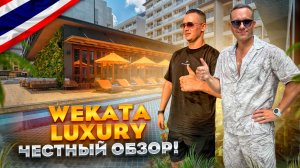 ТАИЛАНД. КАТА-БИЧ. Обзор отеля WEKATA LUXARY. Рай для экстравертов или тихий семейный отдых?