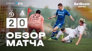 «Динамо» 2:0 «Локомотив» — обзор матча #BetBoomДерби