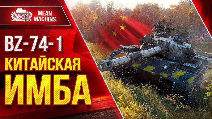 Купил ИМБУ BZ-74-1 это ПРОСТО ОТПАД! Интереснейший БОЙ на ТЯЖЕ! МЕГА УРОН! #танковыймарафон