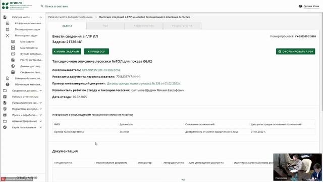 Рослесхоз. Вебинар по работе во ФГИС ЛК для представителей органов власти 11.02.2025