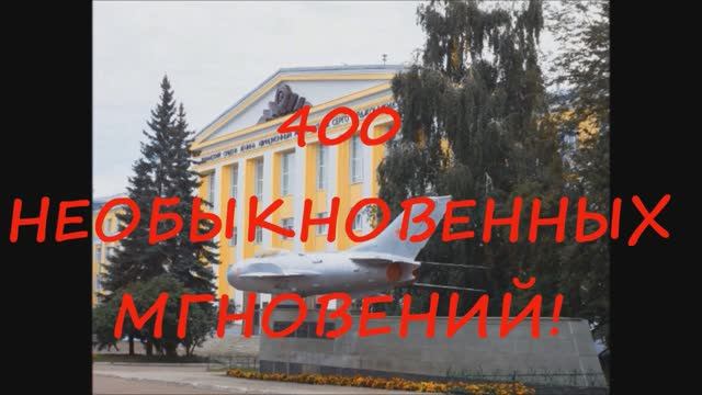 400 НЕОБЫКНОВЕННЫХ МГНОВЕНИЙ!