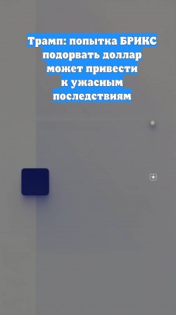 Трамп: попытка БРИКС подорвать доллар может привести к ужасным последствиям