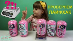 #ЛОЛ КАПСУЛЫ ПРОВЕРКА ЛАЙФХАКОВ по ВЕСУ! LOL Surprise Under Wraps Eye Spy Weight Hacks