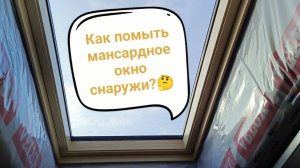 Как помыть, открыть, закрыть мансардное окно? 🤔