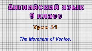 Английский язык 9 класс (Урок№31 - The Merchant of Venice.)