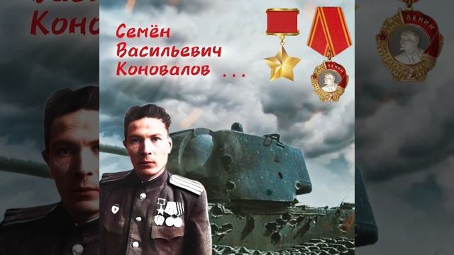 #День
Семён Васильевич Коновалов.
Родился 15.02.1920г. в д.Ямбулатово Свияжского кантона АССР в крес