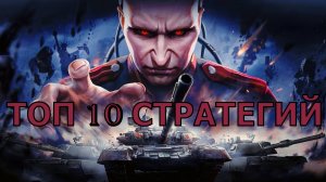 Топ 10 стратегий, в которые ВАМ стоит поиграть!