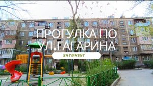 Прогулка по ул.Гагарина .(2024г)