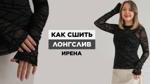 Как сшить ЛОНГСЛИВ Ирена своими руками | видео мастер-класс по выкройке Мама шила малышу