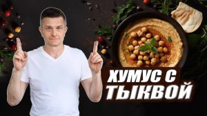 ХУМУС с тыквой, кешью и нутом | Готовим по правилам АЮРВЕДЫ