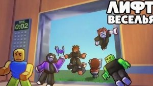 лифт веселья