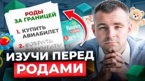 Что нужно знать ПЕРЕД тем, как рожать за границей?! ЧЕК-ЛИСТ по родам за рубежом!