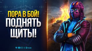 Команда - Пора в Бой! Поднять Щиты! Выдать Максимум за Выходные!