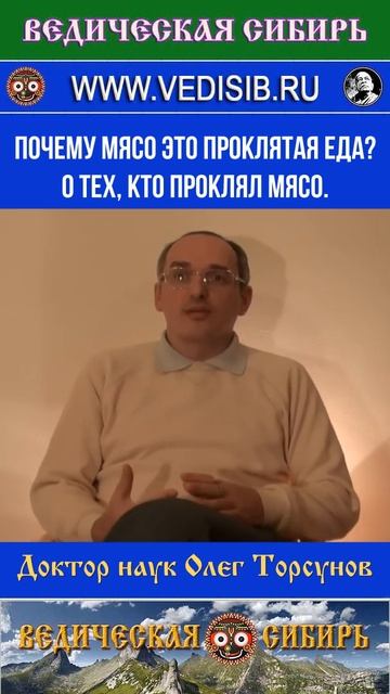 Почему мясо это проклятая пища? О тех, кто проклял мясо. #ведическая #сибирь #веды #священные #бог
